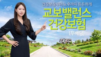 교보생명, 3040대 맞춤형 보장 강화 ‘교보밸런스건강보험’ 출시