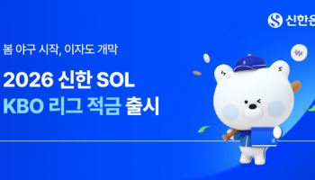 신한은행, KBO 응원팀 성적 따라 최고 연 5.0% 적금 출시