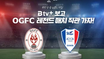 SK브로드밴드, ‘B tv+’ 가입자 락인 강화…OGFC 레전드 매치 티켓 푼다