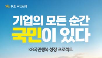 국민은행 “기업의 모든 순간, 국민이 있다” 기업금융 광고 공개