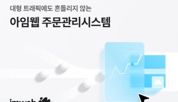 아임웹, 주문관리시스템 고도화…“초당 3000건 처리 가능”