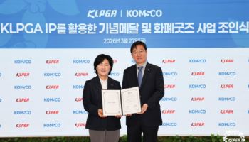 KLPGA, 한국조폐공사와 프리미엄 기념메달·굿즈 사업 본격 추진