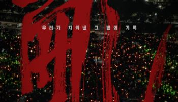 비상계엄 다큐 '란 12.3', 4월 22일 개봉… 이명세 연출