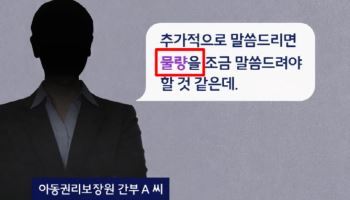 "입양 아동 물량·소진" 예비 부모 경악케 한 담당 직원 말