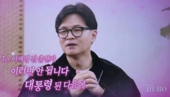 "어우 되게 과감하시네"...한동훈, 李대통령에 '영상편지' 남기더니