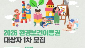 취약계층 어린이 1만 1000명에 환경보건이용권 지원…30일부터 신청