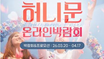 노랑풍선, 예비부부 대상 허니문 온라인 박람회 진행