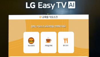 LG 이지TV로 키오스크 연습을…시니어 맞춤서비스 확대