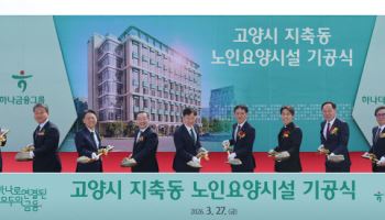 하나금융, 고양 지축동에 첫번째 프리미엄 요양시설 건립