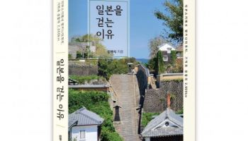 적대와 혐오를 넘어…일본을 보는 '새로운 눈'