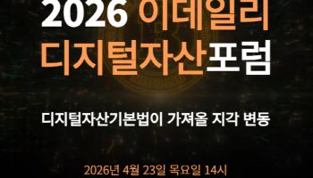 [알림]비트고·JPYC·리플·플룸·해시드와 함께, ‘2026 디지털자산포럼’ 4월23일