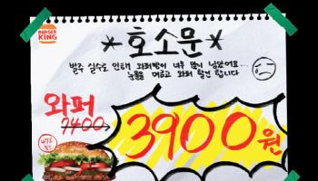 “발주 실수 콘셉트”…버거킹, 와퍼 3900원 할인 행사