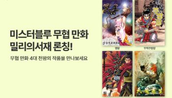 밀리의서재, 미스터블루와 제휴…무협 만화 600종 순차 공개