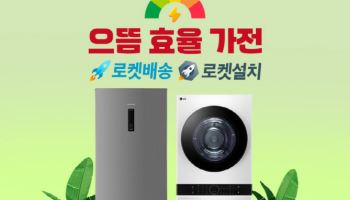쿠팡, '으뜸효율가전' 환급액 227억…유통채널 중 '최대'
