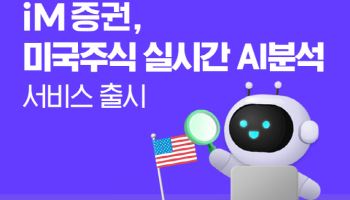 iM증권, AI 기반 미국 주식 분석 서비스 ‘AI 리서치’ 선봬