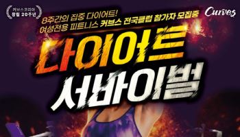 커브스, 4월 '8주 집중 다이어트' 참가자 모집