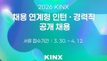 KINX, 상반기 채용연계형 인턴·경력직 공개채용