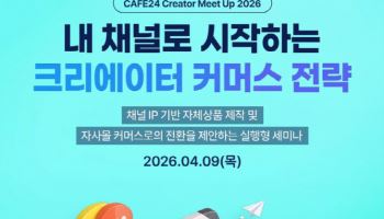 카페24, ‘크리에이터 커머스 전략’ 세미나 개최