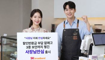 SK브로드밴드, 소상공인용 ‘사장님안심’ 출시