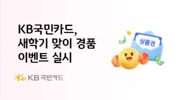 KB국민카드, 새학기 맞이 경품 이벤트 실시