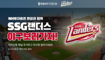 NH투자증권, SSG랜더스 손잡고 프로야구 관람 이벤트