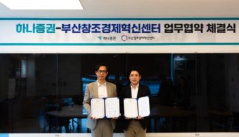 하나증권, 부산창조경제혁신센터와 '지역 혁신기업 육성' 업무협약 체결