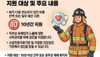 서울시, 퇴직소방공무원 건강 끝까지 살핀다