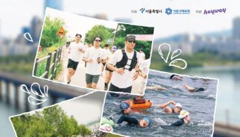 서울시, ‘제3회 쉬엄쉬엄 한강 3종 축제’ 참가자 모집