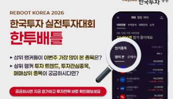 한국투자증권, 4월 ‘한투배틀’ 실전투자대회 개최...참가자 모집