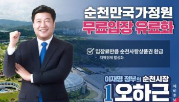 오하근 예비후보 "순천만정원 65세 노인 유료화, 지역화폐 지급"