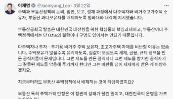 "업무 배제" 지시한 李…부동산 정책 담당 다주택자 누구