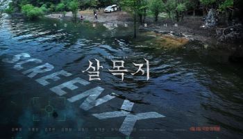 사방에서 덮치는 공포… '살목지', 극영화 최초 4면 스크린X 개봉