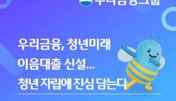 우리금융, 우리미소금융재단 1000억 추가 출연해 청년 자립 지원