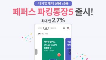 페퍼저축은행, 연 2.7% 금리 ‘페퍼스 파킹통장5’ 출시