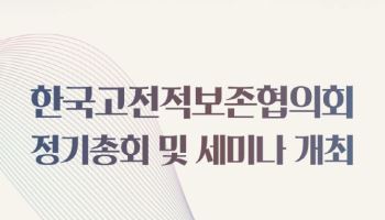 고문헌에 AI 더한다…번역·연구 활용 방안 논의