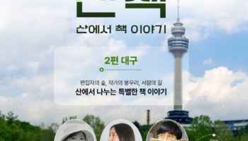 "산에서 책 읽고 이야기 나눠요"…예스24 '산책' 대구서 진행