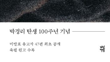 박경리, 미공개 시 47편 첫 공개…유고 시집 ‘산다는 슬픔’ 출간