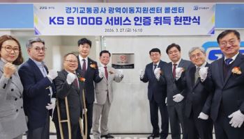 경기교통공사, 道 공공기관 최초 국가표준(KS) 인증 획득