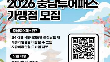 “가맹비 0원, 수익은 덤”…충남관광 투어패스 파트너 모신다