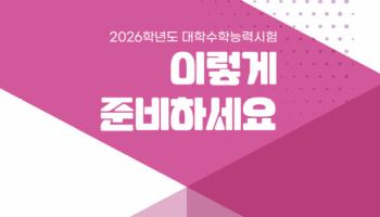 평가원, 2027학년도 수능 안내자료 홈페이지에 공개
