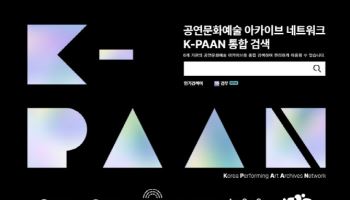 국립극장, 공연문화예술 아카이브 네트워크 확대 업무협약