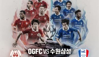 '나니·고종수 합류' OGFC-수원 삼성 레전드 매치, 1일 예매 오픈