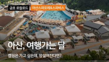 금호리조트, ‘금호 로컬로드’ 세 번째 시리즈 아산 편 공개