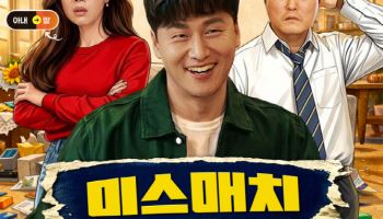 막장 패밀리 코미디 온다… '미스매치' 4월 23일 개봉