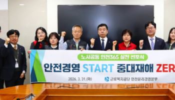 근로복지공단, ‘안전365’ 선언…노사 “중대재해 제로” 한목소리