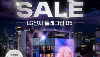 LG전자 플래그십 D5, 신혼가전 오픈 세일 행사 개최