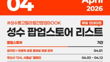 패션·건자재·야구까지…서울 도심 ‘팝업 경제’ 활기