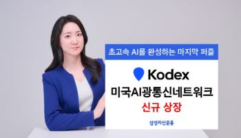 "초고속 AI 위한 마지막 퍼즐"…삼성 KODEX 미국AI광통신네트워크 상장