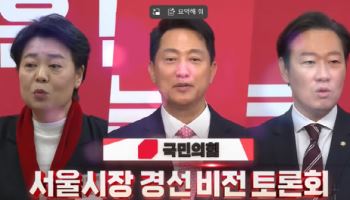 "내가 제일 적임자"...서울시장 국힘 후보자 첫 토론회 열띤 공방