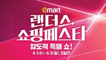 상반기 최대 쇼핑행사 '랜쇼페'…150종 '반값할인'